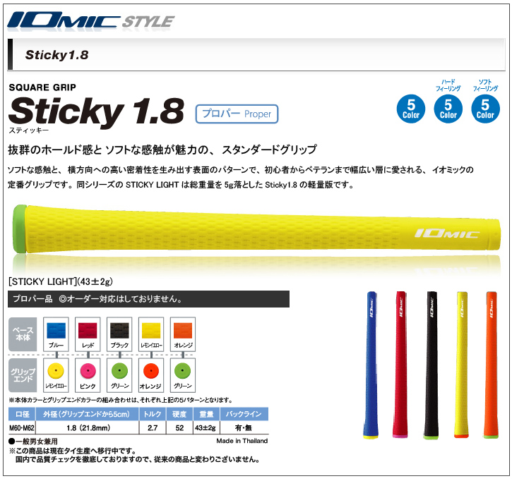 イオミック Sticky1.8 LIGHT