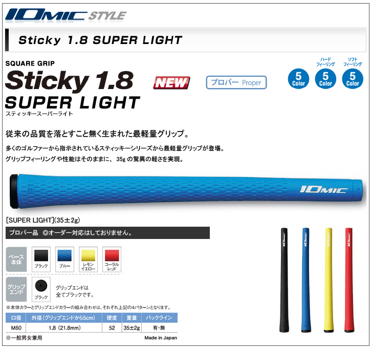 イオミック Sticky 1.8 SUPER LIGHT
