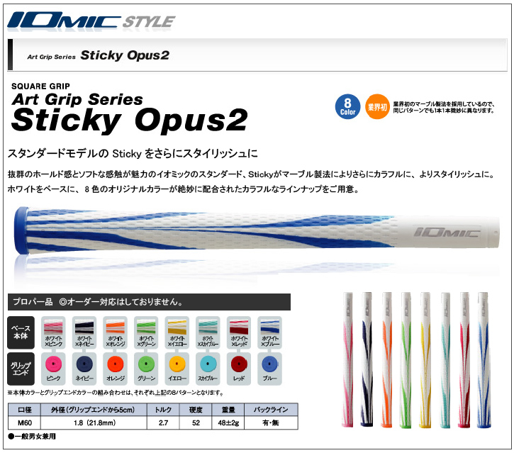 イオミック Sticky Opus2
