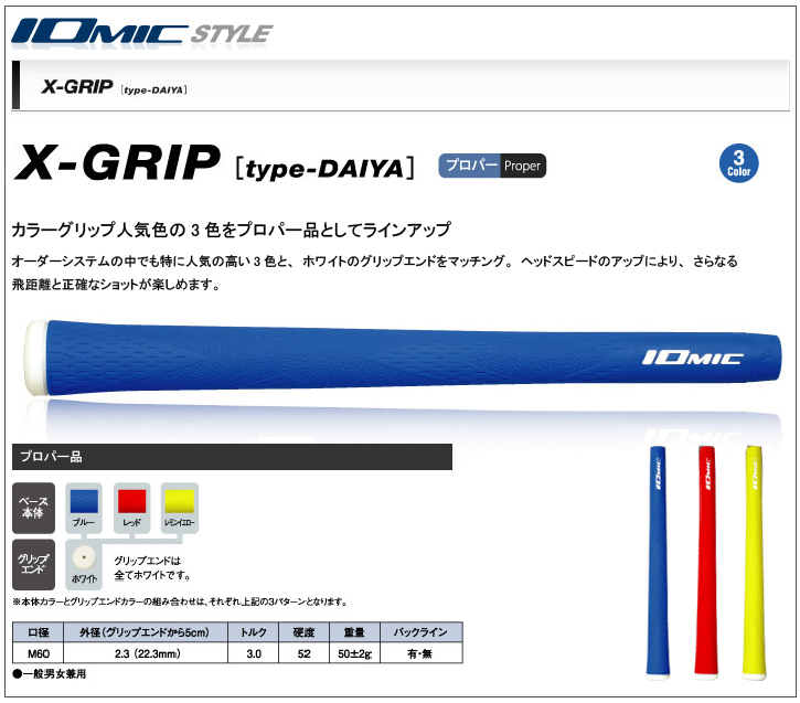 イオミック X-GRIP type-DAIYA