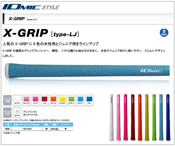イオミック X-GRIP type-LJ