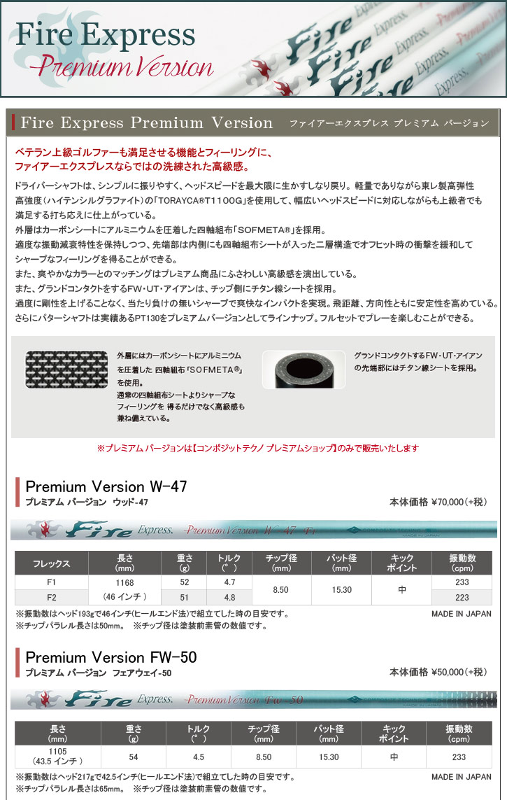 コンポジットテクノ Fire Express (ファイアーエクスプレス) Premium Version FW-50