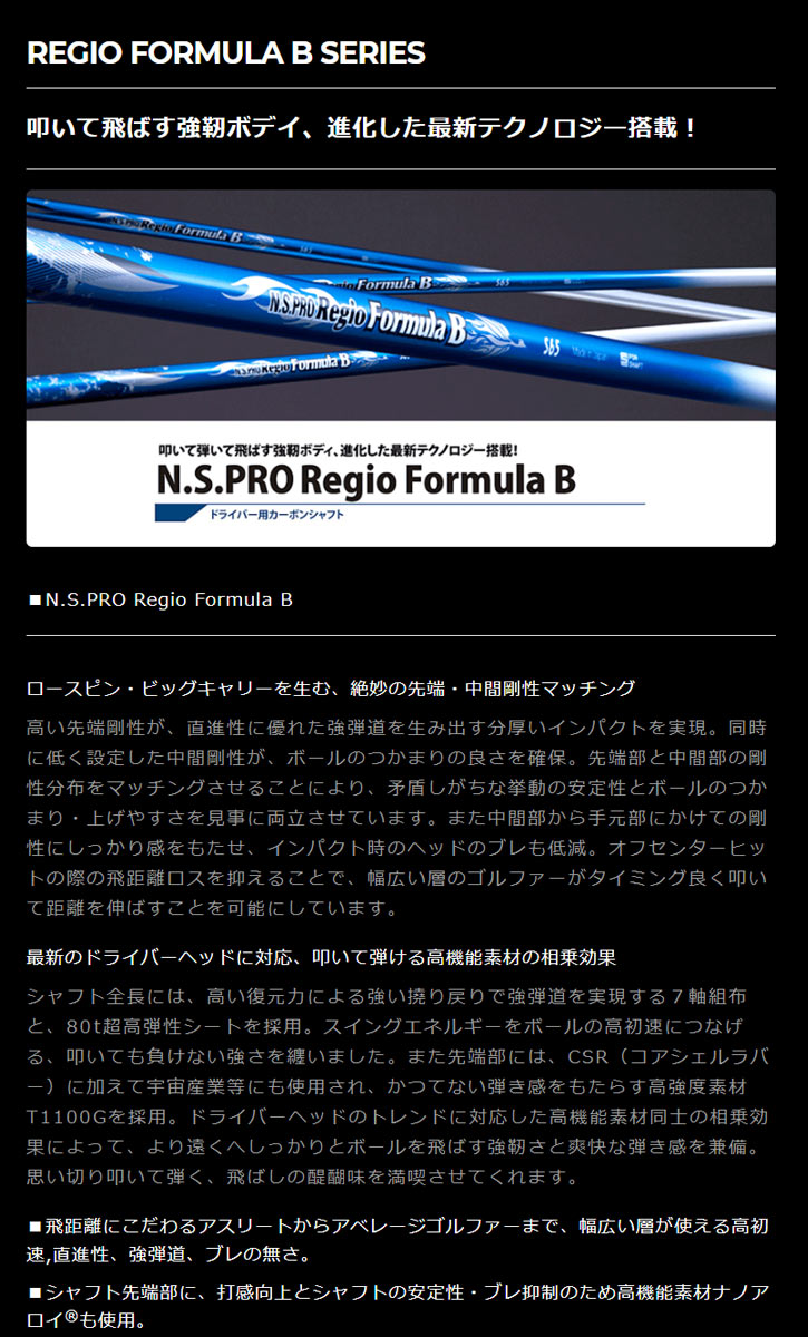 日本シャフト N.S.PRO Regio formula B (レジオフォーミュラ B)