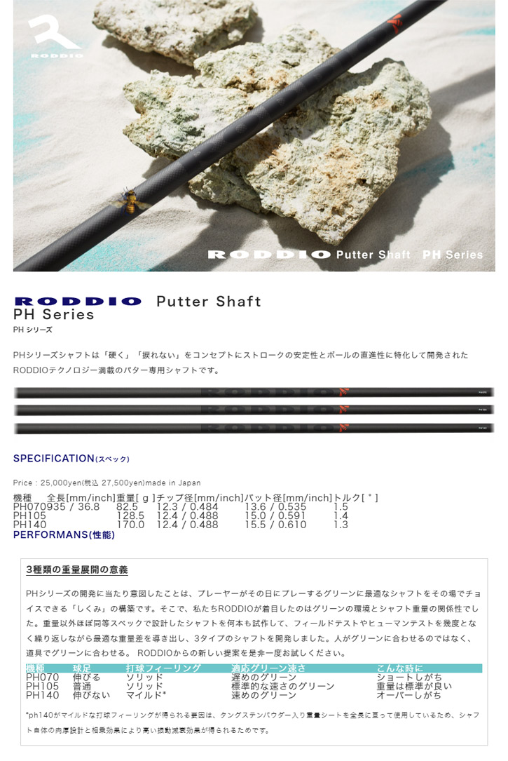 RODDIO (ロッディオ) PH Series